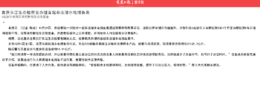 重慶日?qǐng)?bào)：重慶長(zhǎng)江生態(tài)檢察官辦理首起非法潛水電捕魚(yú)案